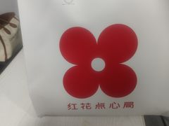 -红花点心局(护国寺店)