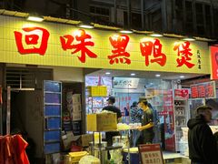 -回味黑鸭煲·始于2006(万松园店)