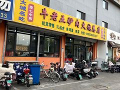 -牛老五羊杂汤(广阳区总店)