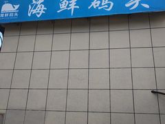 -海鲜码头·中国菜
