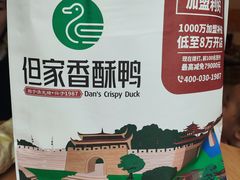 -但家香酥鸭(小十字店)