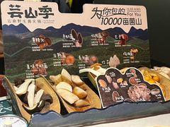 -芸山季·云南野生菌火锅(人民广场来福士店)