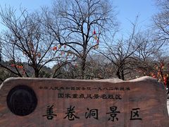 -善卷洞风景区