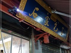 -清真石家包子(大皮院总店)