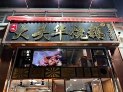 -黄连大头华烧鹅店(大良店)