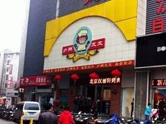 门面-庐州太太(CBD店)