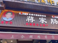 -蒋家肠旺面馆老店(合群路店)
