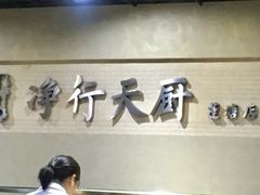 -净行天厨(莲塘总店)