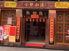 门面-点都德(汇盈广场店)