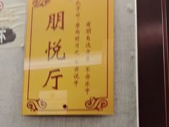 -箪食巷私房菜馆·鲁菜(玉函路店)