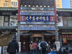 -北平盛世·新京菜·北京烤鸭(劲松·双井店)