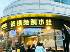 -蛙兔鸡自贡风味·特色江湖菜(广都店)