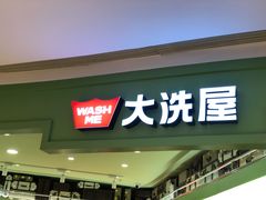 -WASHME大洗屋(虹桥南丰城直营店)