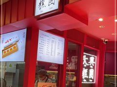 -阮大兴糕团(日月光中心店)