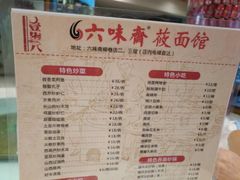 菜单-六味斋(柳巷店)