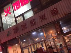 -馋嘴蛙火锅