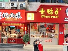 门面-王浩儿纪六孃甜皮鸭(东大街店)