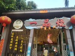 门面-一品烧农庄·佛山本地菜(西岸店)