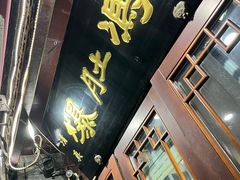 -爆肚冯(廊房二条店)