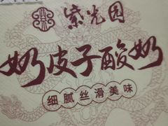 -紫光园·烤鸭·北京菜(团结湖店)