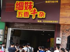 门面-细妹五香牛杂(步行街店)