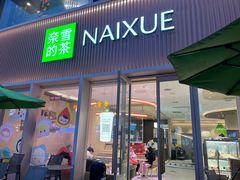 -奈雪的茶(时代天街店)