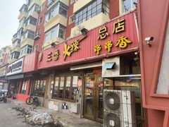 -三番火辣串串香(总店)