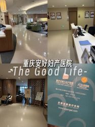 -重庆安琪儿妇产医院-妇幼保健联盟医院