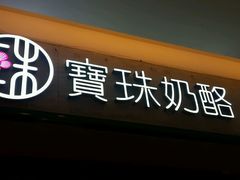 -宝珠奶酪(浦东金桥店)