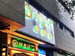 门面-胖老汉椒麻鸡清真新疆菜(西御街店)