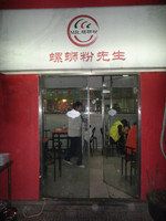 门面-螺蛳粉先生(蓟门桥店)