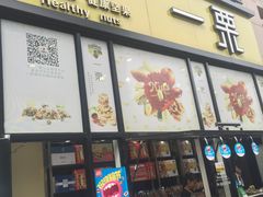 门面-一栗·新鲜零食炒货(太原街沃尔玛店)