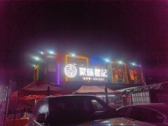 门面-聚味瞿记·龙虾堂(树木岭店)