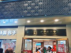 -五芳斋(中山大道总店)