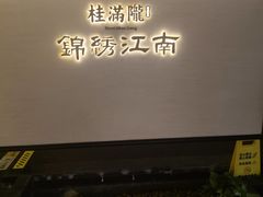-桂满陇·锦绣江南(益田广场店)