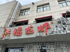 门面-洪福龙虾