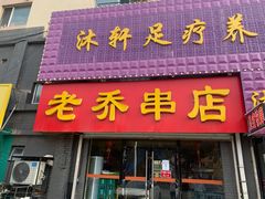 门面-老乔串店(青松路店)