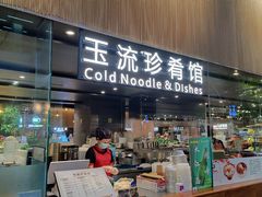 门面-玉流珍肴馆(亮马桥店)