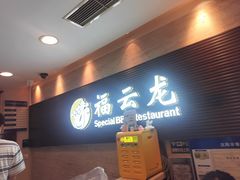 -福云龙(黄河南大街店)