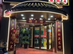 -李老哈·东北菜(宋园路店)