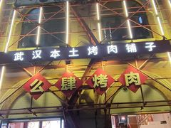 -么肆烤肉(汉街形象店)
