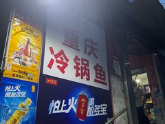 -重庆特色冷锅鱼(武大店)