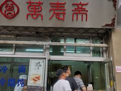 门面-万寿斋(山阴路店)