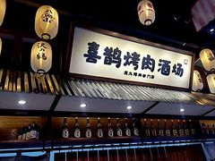 -喜鹊烤肉酒场(美乐城店)