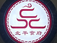 门面-北平食府·北京烤鸭(北京西站六里桥店)