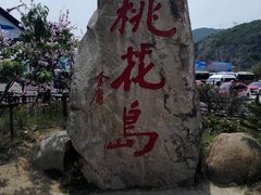 -桃花岛风景旅游区