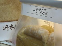 -崎本的店·专业酵种吐司(无锡万象汇店)