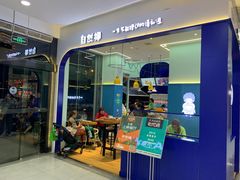 门面-自然椰·海南清补凉(海月广场店)