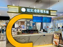 -聪记香港糯米糍(天虹店)