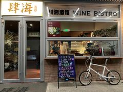 -肆海小川菜酒馆Wine Bistro (青年路店)